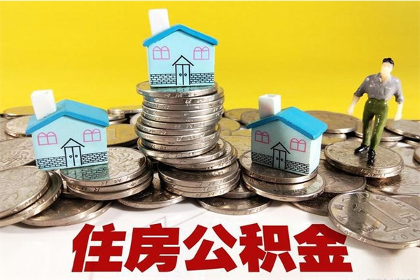 石河子辞职可以取出公积金吗（辞职可取住房公积金）