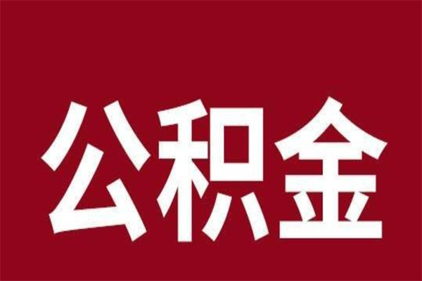 石河子离职后可以提出公积金吗（离职了可以取出公积金吗）