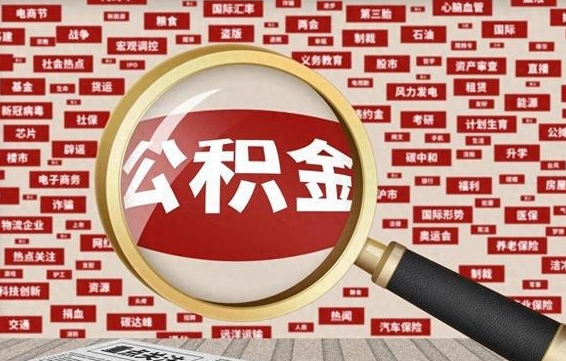 石河子住房离职公积金怎么取出来（离职公积金提取流程2021）